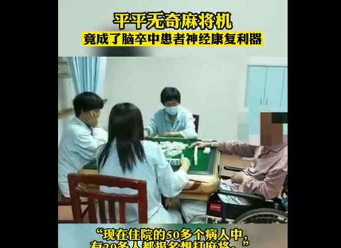 医院引进自动麻将机帮助患者康复 多个病人要报名 网友直呼：好家伙！