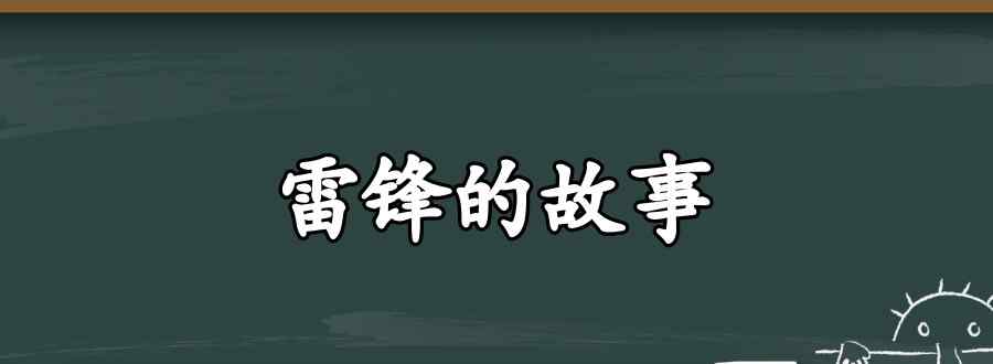 雷锋故事简短