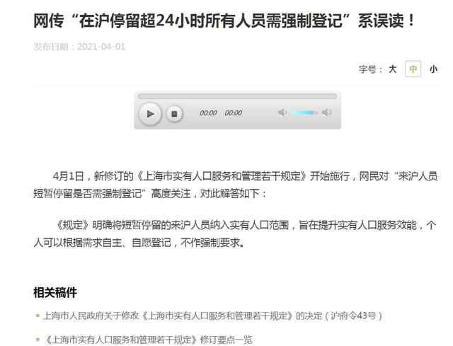 上海：网传“在沪停留超24小时所有人员需强制登记”系误读 目前是什么情况？