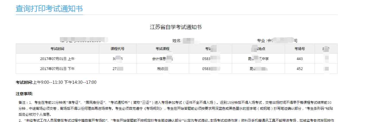 江苏自考通知书打印 打印江苏省2017年7月自考考试通知书