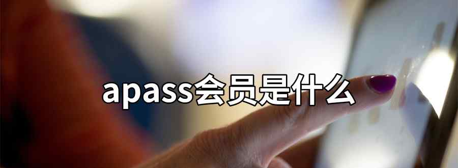 apass会员是什么