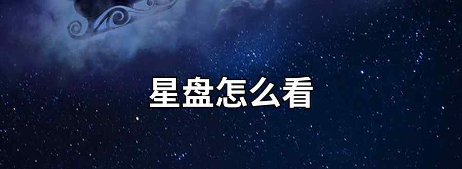 星盘怎么看