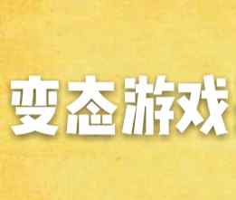 变态网 变态游戏_变态网页游戏_GM权限_满V页游_老六盟bt