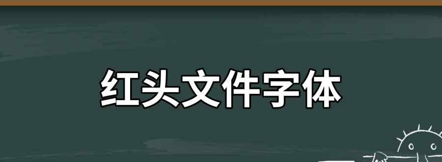 红头文件字体