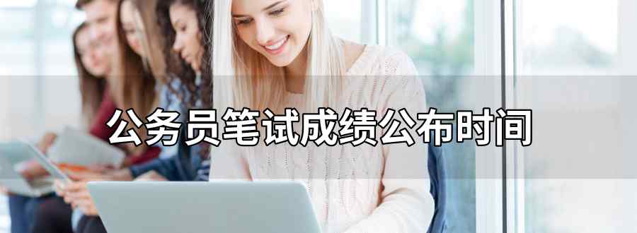 公务员笔试成绩什么时候公布