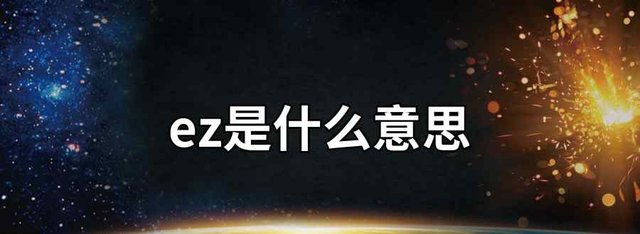 ez是什么意思