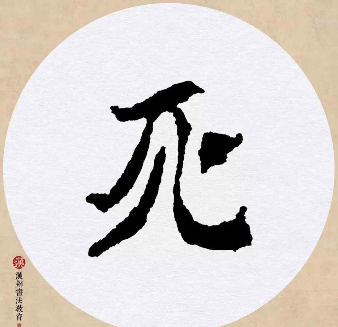 【魏碑集字古诗】死去元知万事空,但悲不见九州同