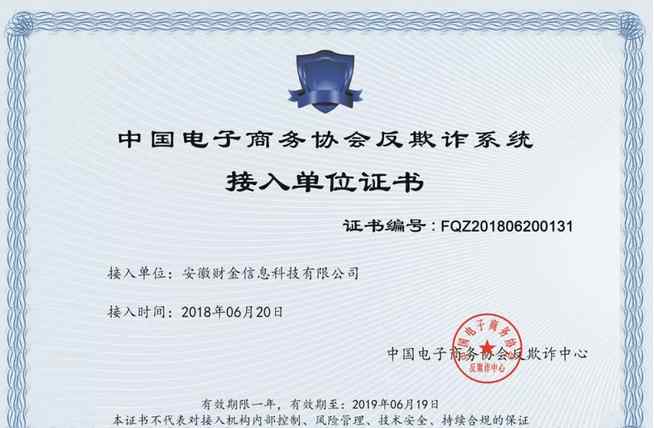 中国电子商务协会 i代正式接入“中国电子商务协会反欺诈系统“