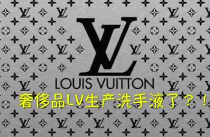 LV LV生产洗手液 这次不再是奢侈品将免费提供