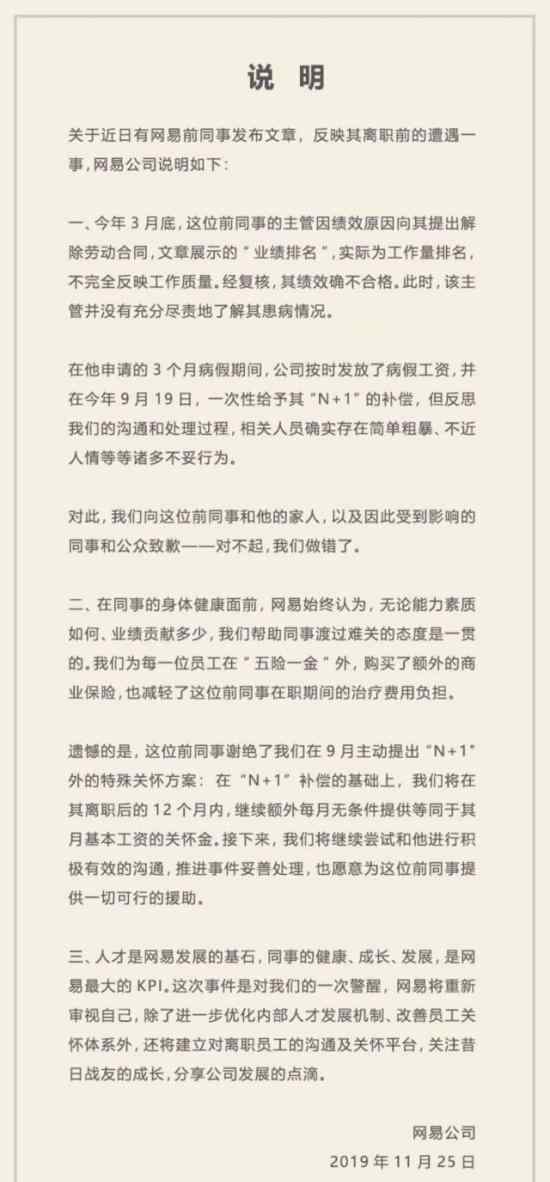 网易向员工致歉什么情况事情具体经过是