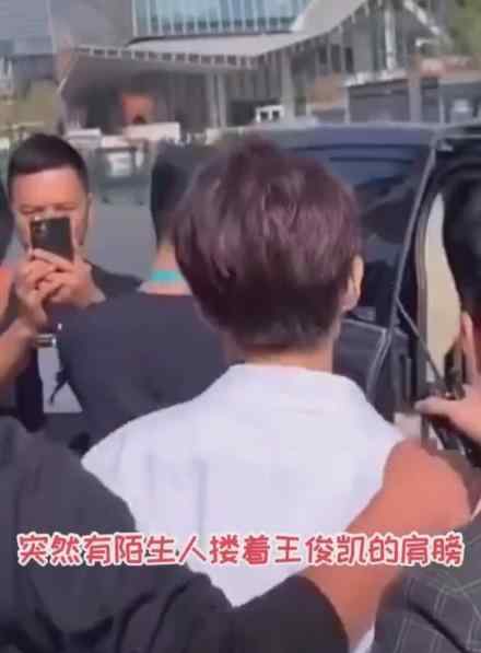 王俊凯被陌生男子搂肩 是怎么回事王俊凯什么反应