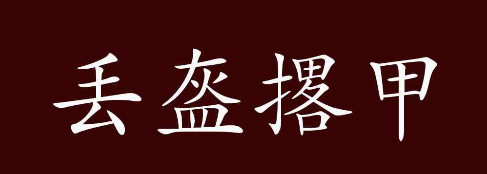 丢盔弃甲的意思 丢盔撂甲的出处、释义、典故、近反义词及例句用法 - 成语知识