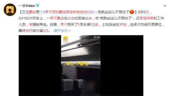 男子高铁霸座辱骂乘警被拘5日 究竟发生了什么