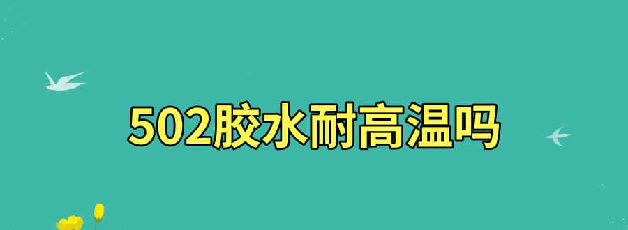 502耐高温吗