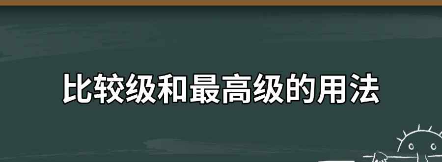 比较级和最高级的用法