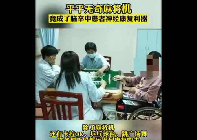 医院引进自动麻将机帮助患者康复 多个病人要报名 网友直呼：好家伙！