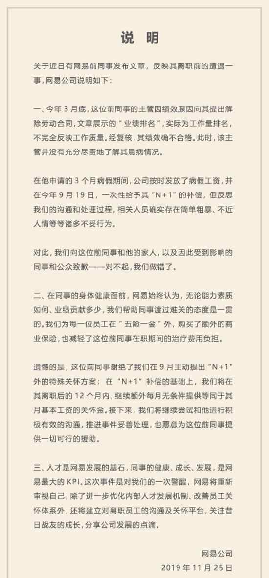 网易暴力裁员事件  身患绝症被裁员网易承认并发文