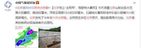 北京首个洪水预警 请市民远离河道
