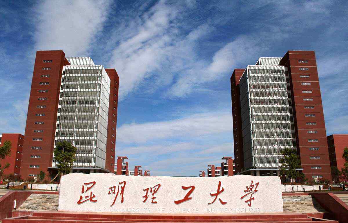 昆明理工大学是几本 2020中国一般大学排名公布，昆明理工大学雄居第一