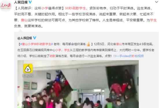 唐山小学90秒疏散  人民日报是如何评论的点赞