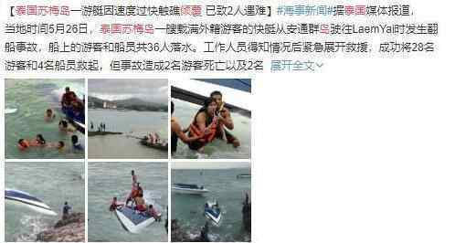 艘渡轮在泰国苏梅岛倾覆 1人遇难回顾事发经过