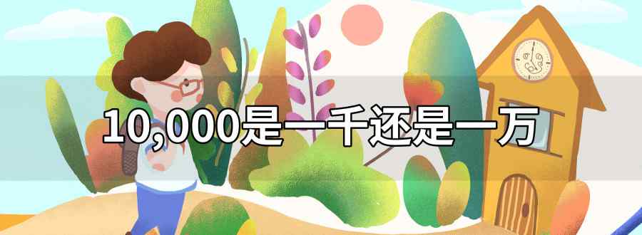 10 000是一千还是一万