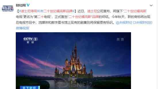 迪士尼停用二十世纪福克斯品牌 为什么要这样做