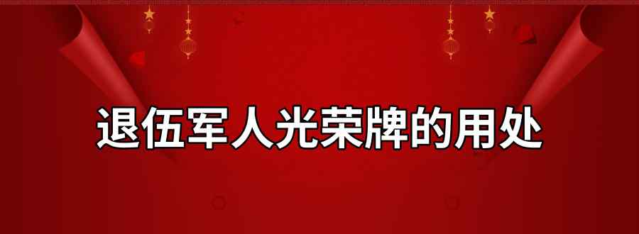 退伍军人光荣牌的用处