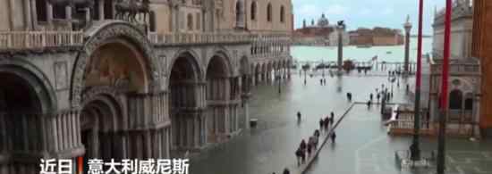 威尼斯经历150年来最危险一周 为什么这么说