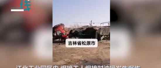 焊接油罐车爆炸什么情况焊接油罐车爆炸具体怎么回事