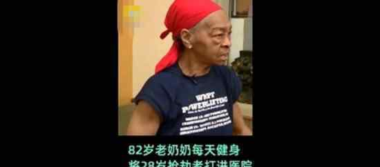 82岁奶奶打抢劫者 为什么奶奶这么强什么情况