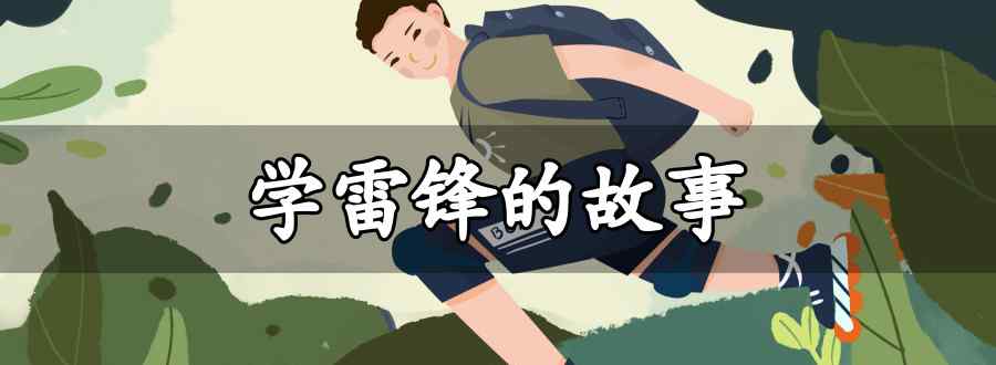 学雷锋的故事