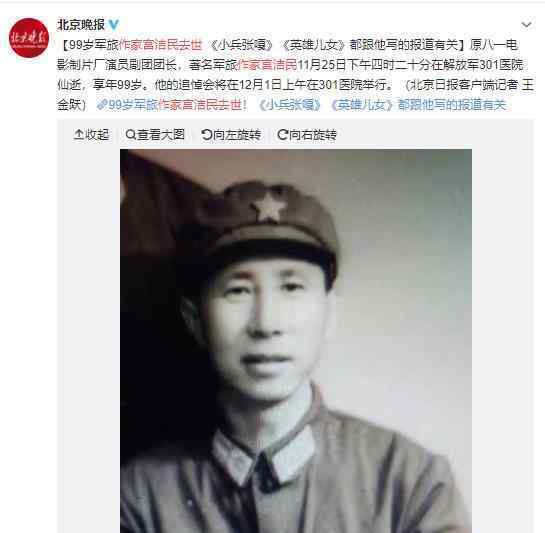 99岁作家宫洁民去世 曾采访小兵张嘎?