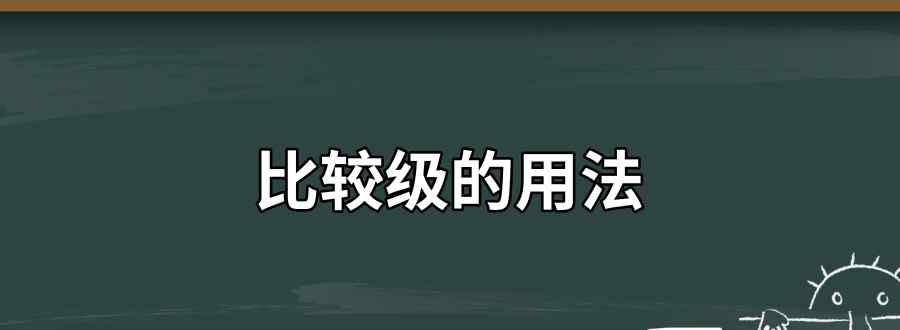 比较级的用法