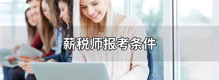 薪税师报考条件