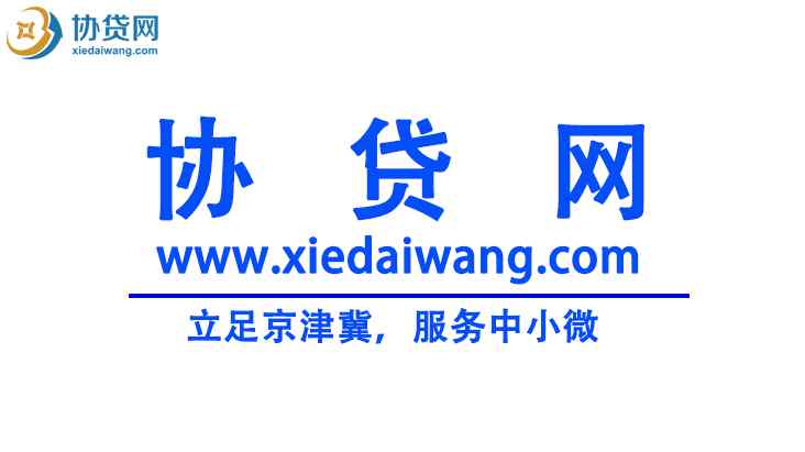 贷款咨询公司 京津冀企业贷款：专业为个人中小微提供贷款咨询服务平台公司