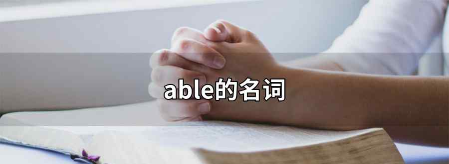 able的名词