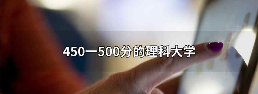 450一500分的理科大学