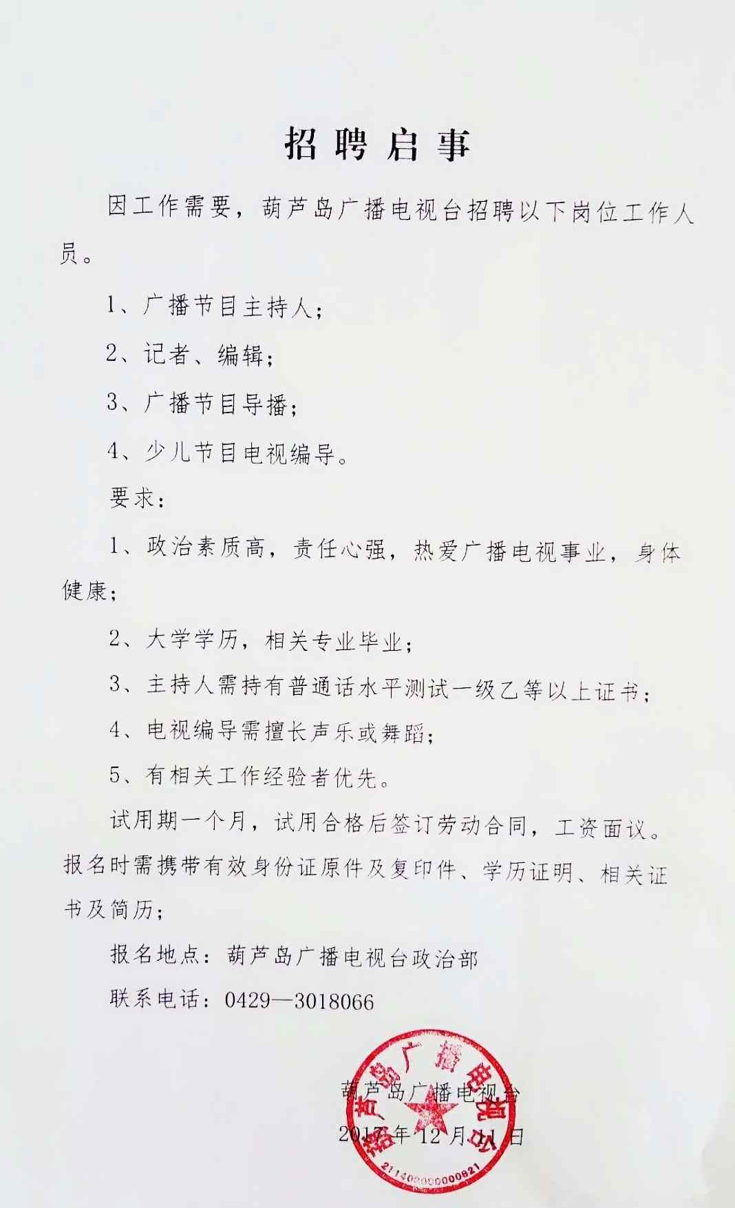 葫芦岛电视台 葫芦岛广播电视台招聘启事！