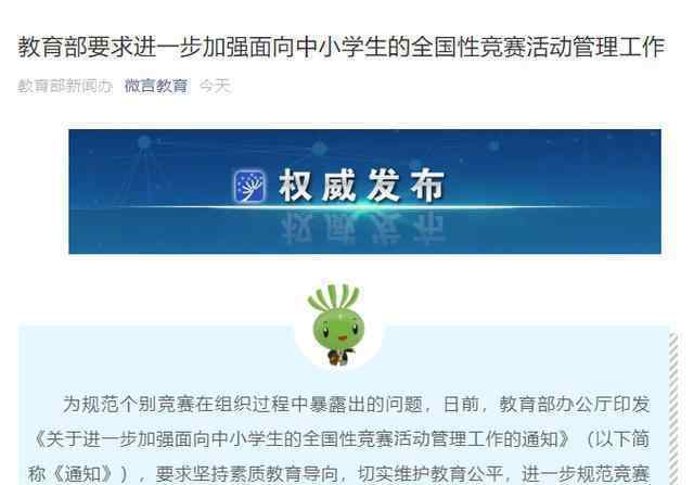 教育部要求加强中小学生竞赛管理 背后真相是什么