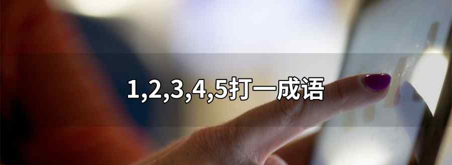 "1 2 3 4 5打一成语"