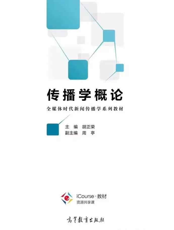 传播学概论 中国传媒大学同学必看：新参考书《传播学概论》变动总结！