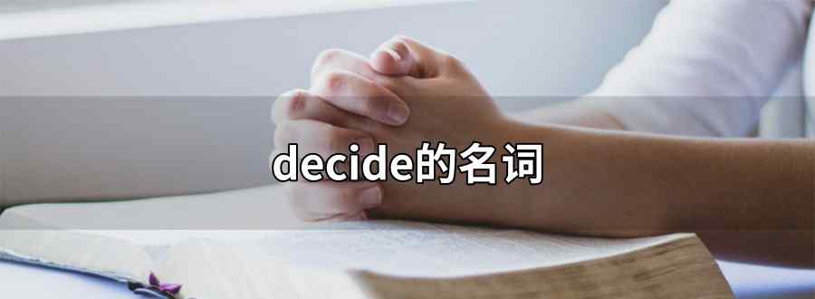 decide的名词