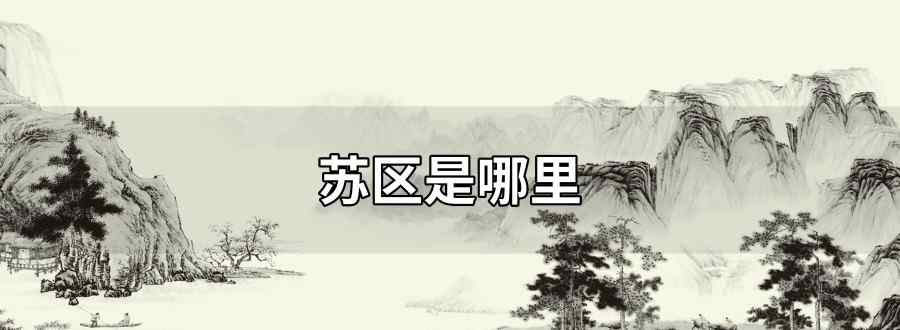 苏区是哪里