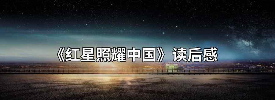 红星照耀中国读后感600