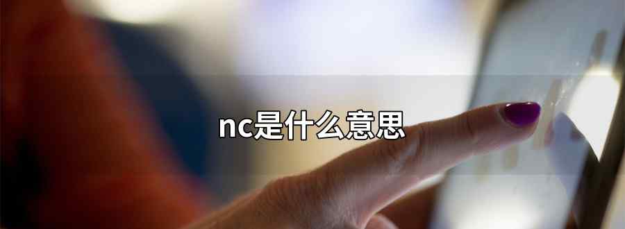 nc是什么意思