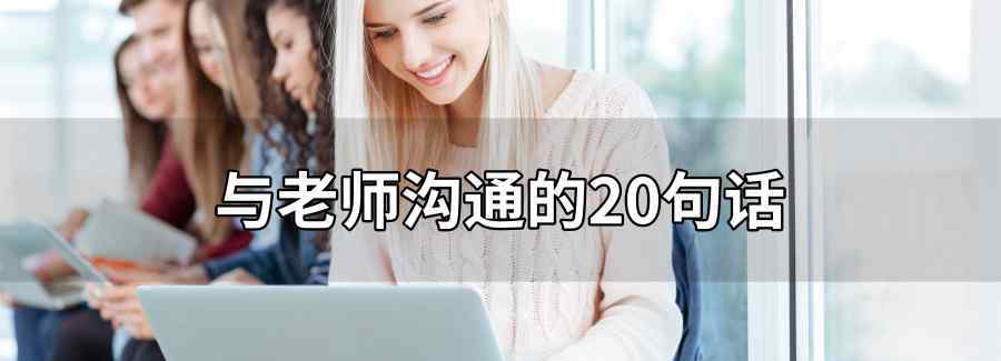 与老师沟通的20句话