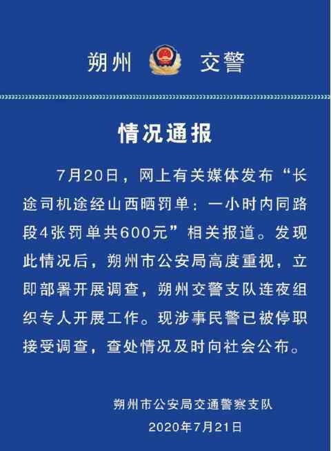 1小时开4张罚单民警被停职 通报内容是什么