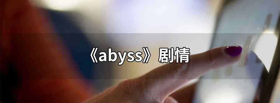 abyss剧情