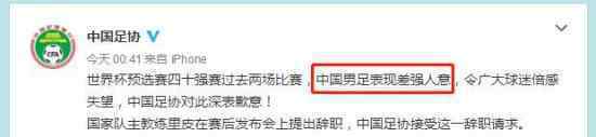 国足接受里皮辞职了?国足用错成语遭网友指责?